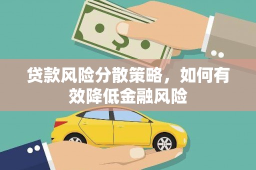 顺庆贷款风险分散策略，如何有效降低金融风险