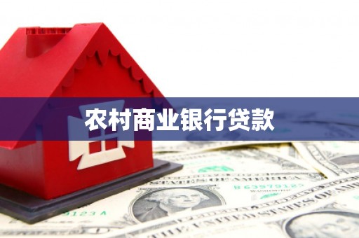 顺庆农村商业银行贷款