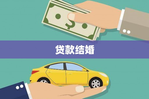 顺庆贷款结婚