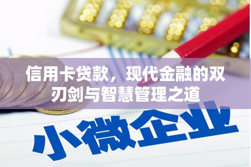顺庆信用卡贷款，现代金融的双刃剑与智慧管理之道