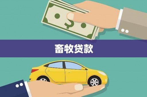 顺庆畜牧贷款
