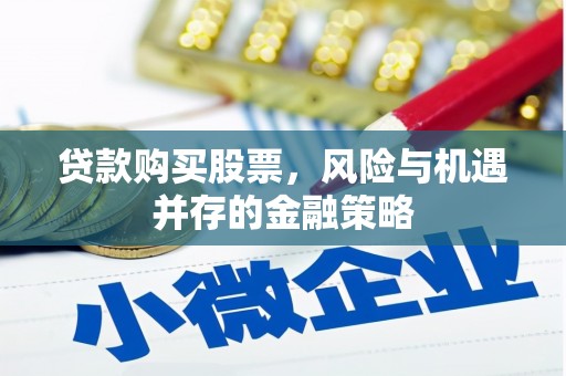 顺庆贷款购买股票，风险与机遇并存的金融策略