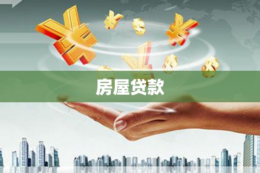 顺庆房屋贷款