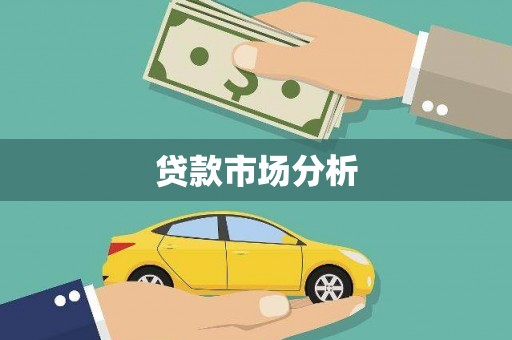 顺庆贷款市场分析