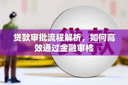 顺庆贷款审批流程解析，如何高效通过金融审核
