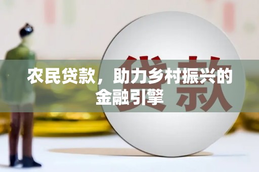 顺庆农民贷款，助力乡村振兴的金融引擎