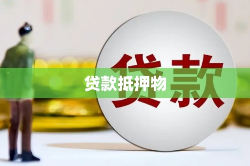 顺庆贷款抵押物
