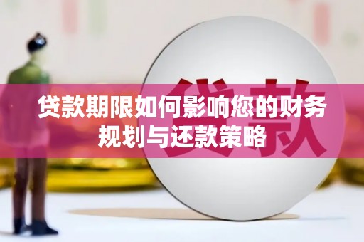 顺庆贷款期限如何影响您的财务规划与还款策略