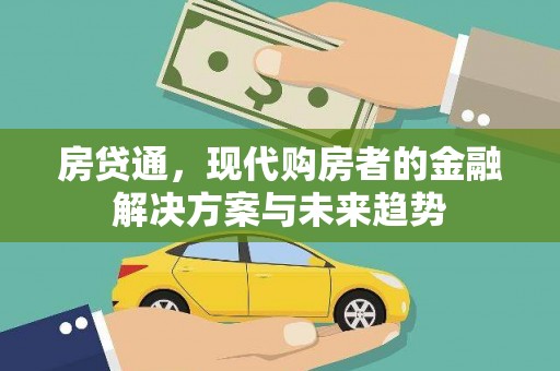 顺庆房贷通，现代购房者的金融解决方案与未来趋势