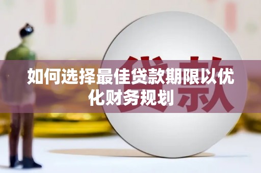 顺庆如何选择最佳贷款期限以优化财务规划