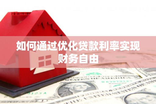 顺庆如何通过优化贷款利率实现财务自由