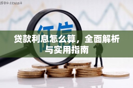 顺庆贷款利息怎么算，全面解析与实用指南