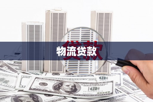 顺庆物流贷款