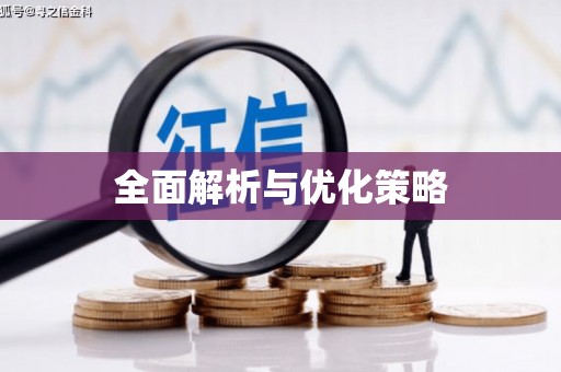 顺庆全面解析与优化策略