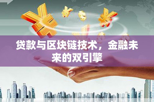 顺庆贷款与区块链技术，金融未来的双引擎