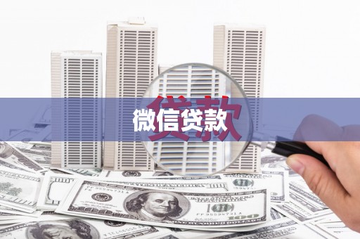 顺庆微信贷款