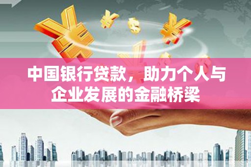 顺庆中国银行贷款，助力个人与企业发展的金融桥梁
