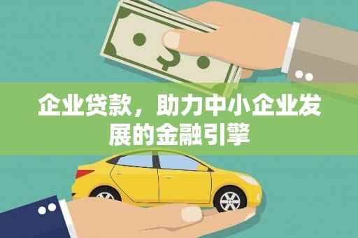 顺庆企业贷款，助力中小企业发展的金融引擎