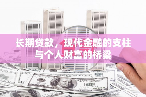 顺庆长期贷款，现代金融的支柱与个人财富的桥梁