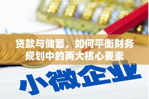 顺庆贷款与储蓄，如何平衡财务规划中的两大核心要素