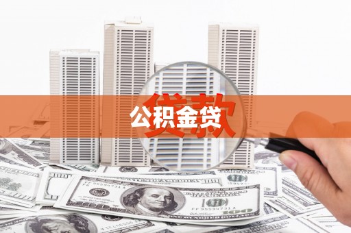 顺庆公积金贷