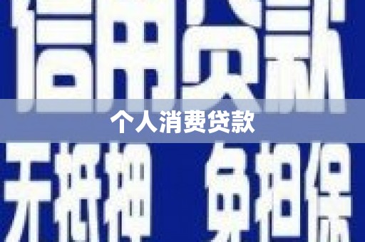顺庆个人消费贷款