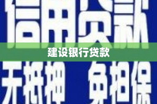 顺庆建设银行贷款