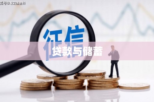 顺庆贷款与储蓄