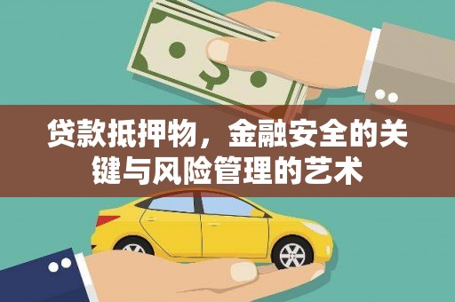 顺庆贷款抵押物，金融安全的关键与风险管理的艺术
