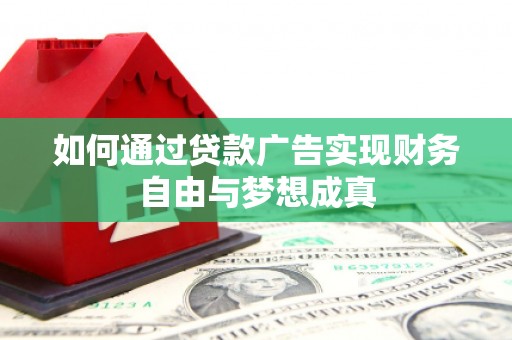 顺庆如何通过贷款广告实现财务自由与梦想成真