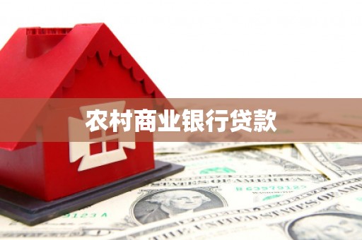 顺庆农村商业银行贷款