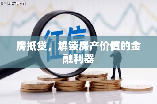 顺庆房抵贷，解锁房产价值的金融利器