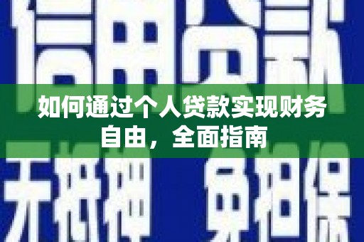 顺庆如何通过个人贷款实现财务自由，全面指南