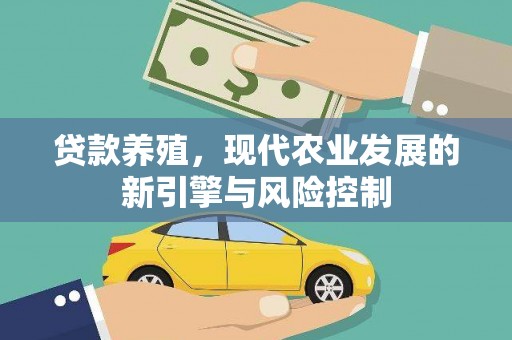 顺庆贷款养殖，现代农业发展的新引擎与风险控制