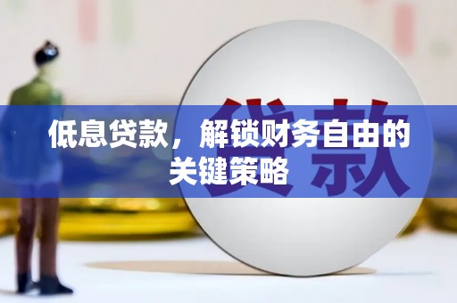 顺庆低息贷款，解锁财务自由的关键策略