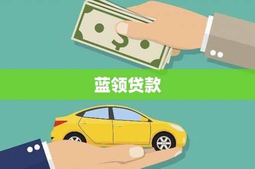 顺庆蓝领贷款