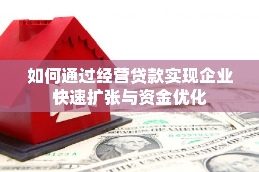 顺庆如何通过经营贷款实现企业快速扩张与资金优化