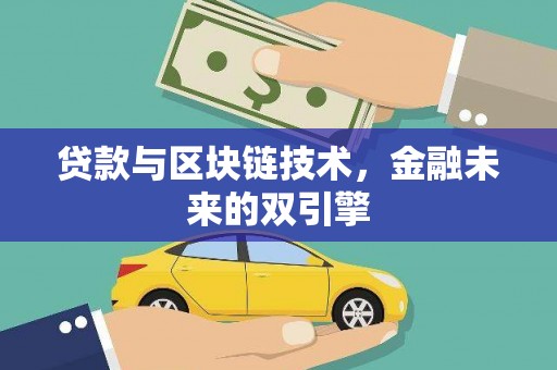 顺庆贷款与区块链技术，金融未来的双引擎