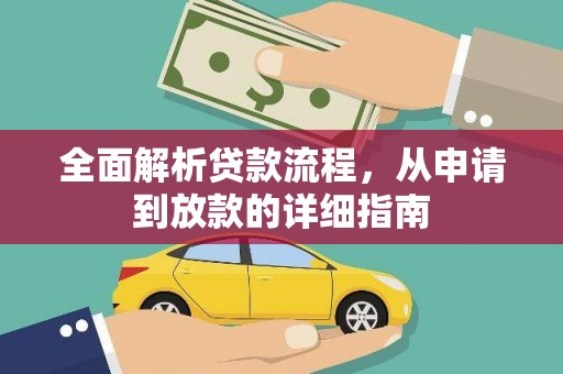 顺庆全面解析贷款流程，从申请到放款的详细指南