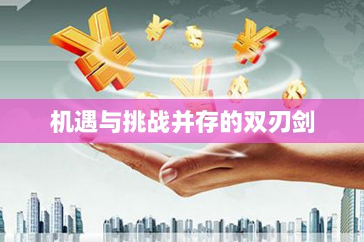顺庆机遇与挑战并存的双刃剑