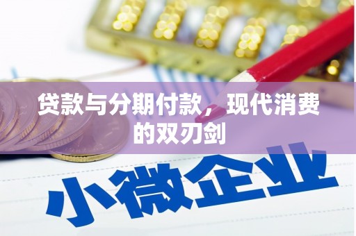 顺庆贷款与分期付款，现代消费的双刃剑