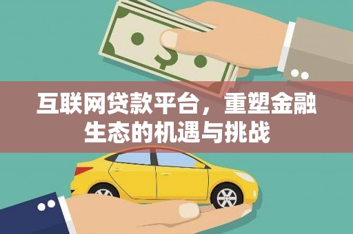 顺庆互联网贷款平台，重塑金融生态的机遇与挑战