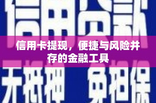 顺庆信用卡提现，便捷与风险并存的金融工具