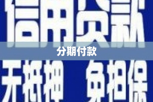 顺庆分期付款