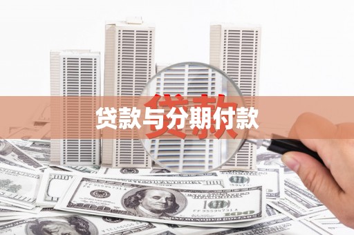 顺庆贷款与分期付款