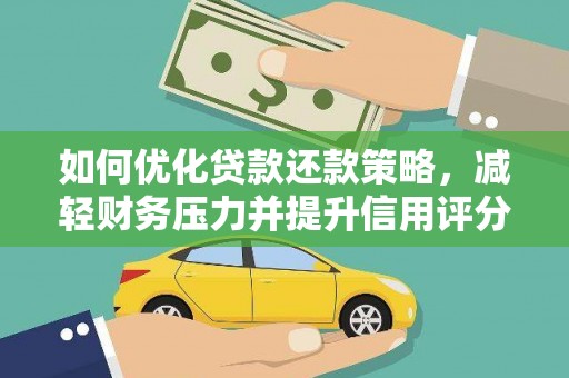 顺庆如何优化贷款还款策略，减轻财务压力并提升信用评分