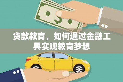 顺庆贷款教育，如何通过金融工具实现教育梦想