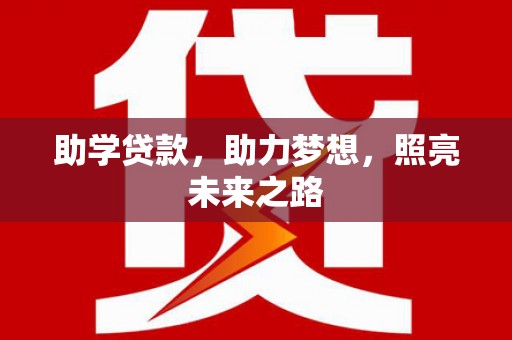 顺庆助学贷款，助力梦想，照亮未来之路