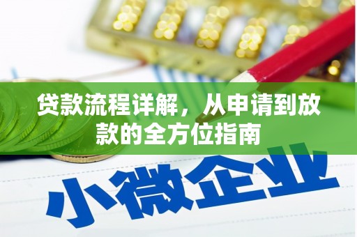 顺庆贷款流程详解，从申请到放款的全方位指南