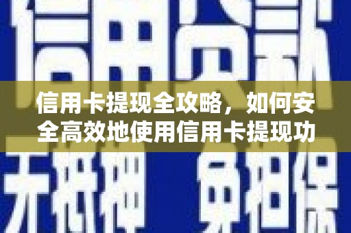 顺庆信用卡提现全攻略，如何安全高效地使用信用卡提现功能